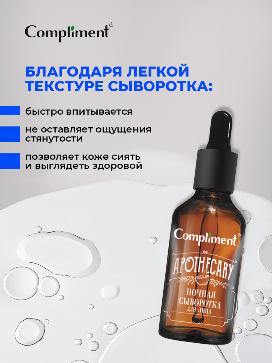 Apothecary Ночная Сыворотка для лица 27мл от Compliment + 4