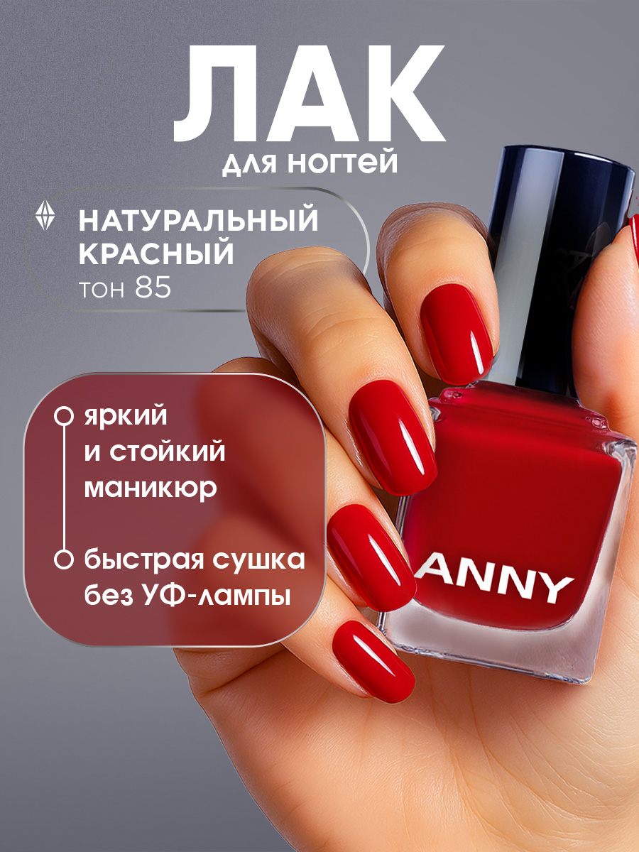 Лак для ногтей, тон 85 натуральный красный от Anny + 2