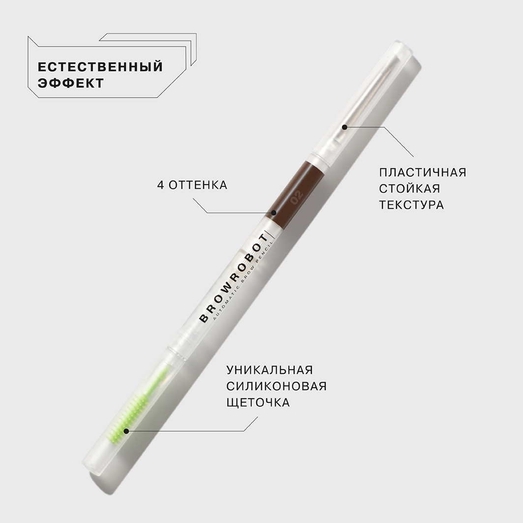 Карандаш для бровей автоматический Brow Robot, тон 02 русый от Influence Beauty + 4