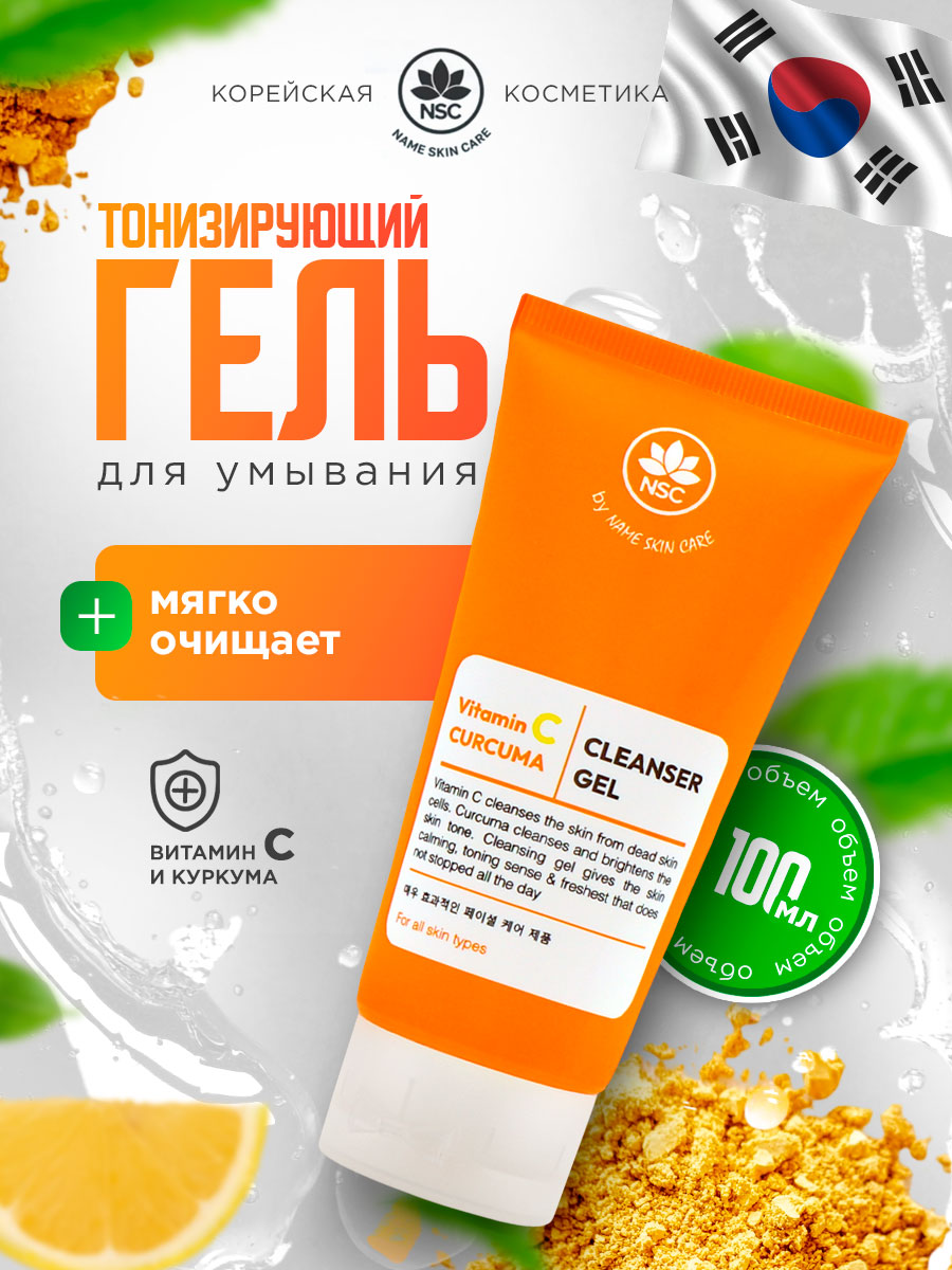 Гель для умывания тонизирующий Vitamin C & Curcuma 100мл от NSC + 2