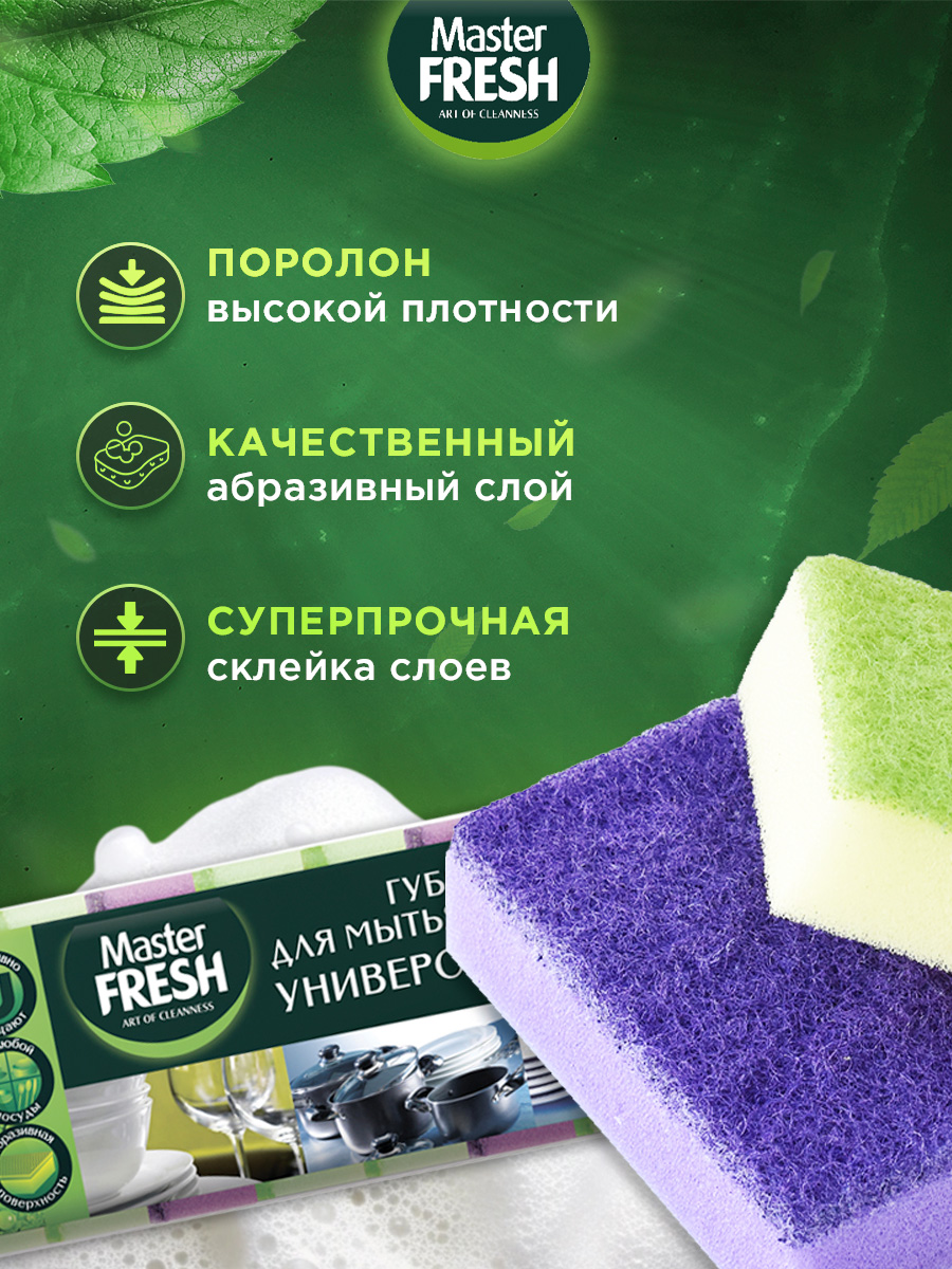Губки для посуды универсальные 10шт от Master Fresh + 9