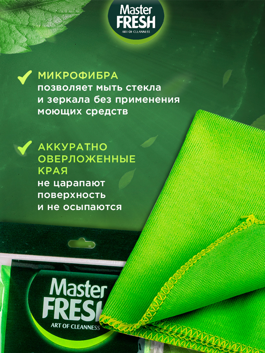 Салфетка микрофибра для стекол и зеркал 1шт от Master Fresh + 2
