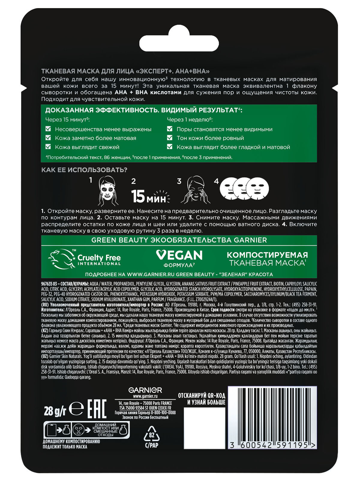 Черная Тканевая маска для лица Эксперт AHA+BHA 28г от Garnier + 2