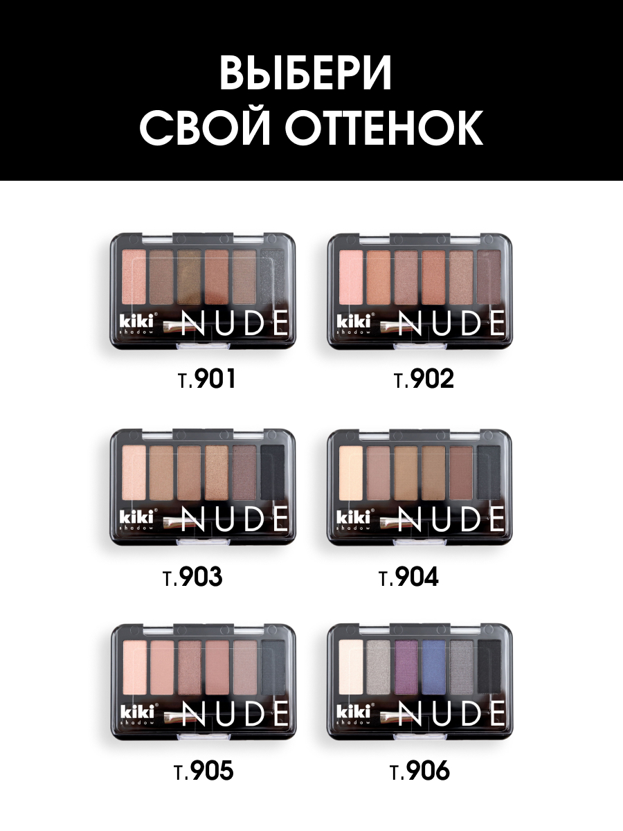Тени для век Nude, тон 904 кремовый, светло-коричневый, бисквит, оливковый, мокко, черный от Kiki + 7