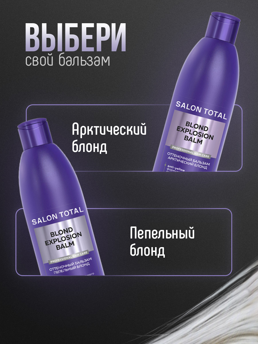 Salon Total Оттеночный бальзам Эффект арктический блонд Blond Explosion Balm 300мл от Concept Moscow + 7