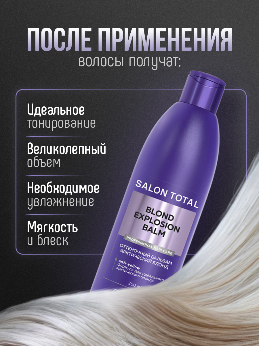 Salon Total Оттеночный бальзам Эффект арктический блонд Blond Explosion Balm 300мл от Concept Moscow + 5