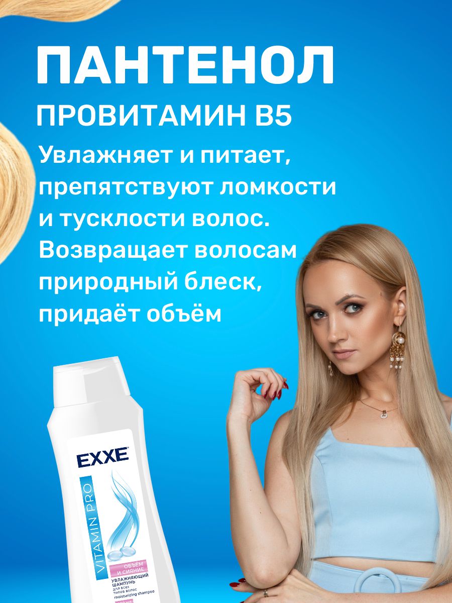 Vitamin Pro Шампунь для волос увлажняющий Объём и сияние 400мл от EXXE + 3