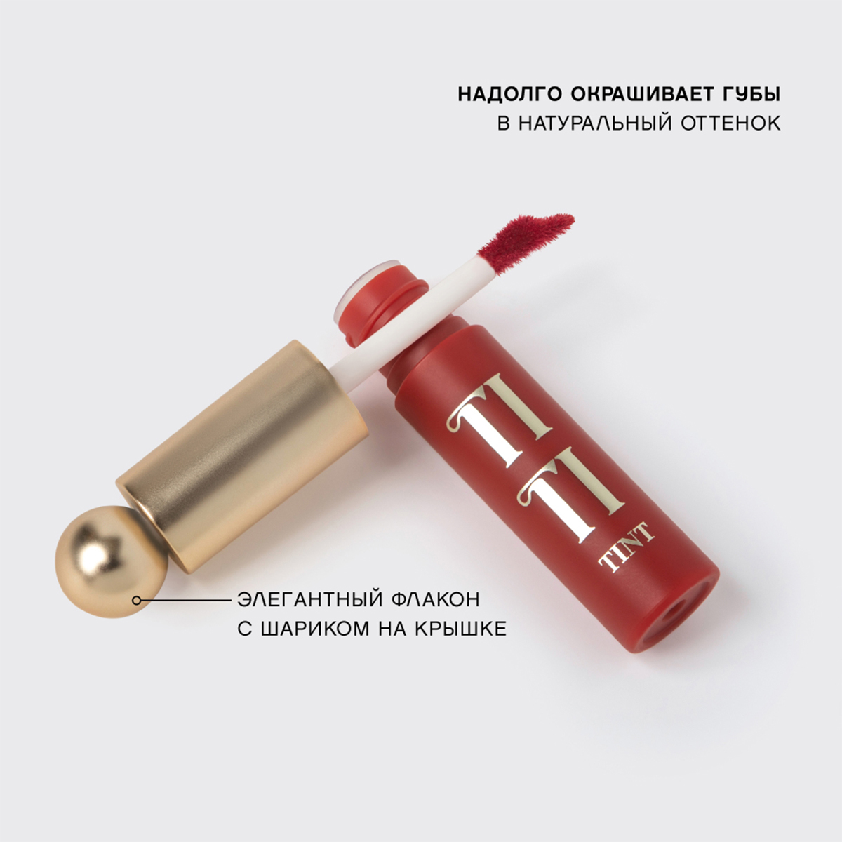 Тинт для губ Tititint, тон 03 Рубиновый / Rouge provocateur от Vivienne Sabo + 7