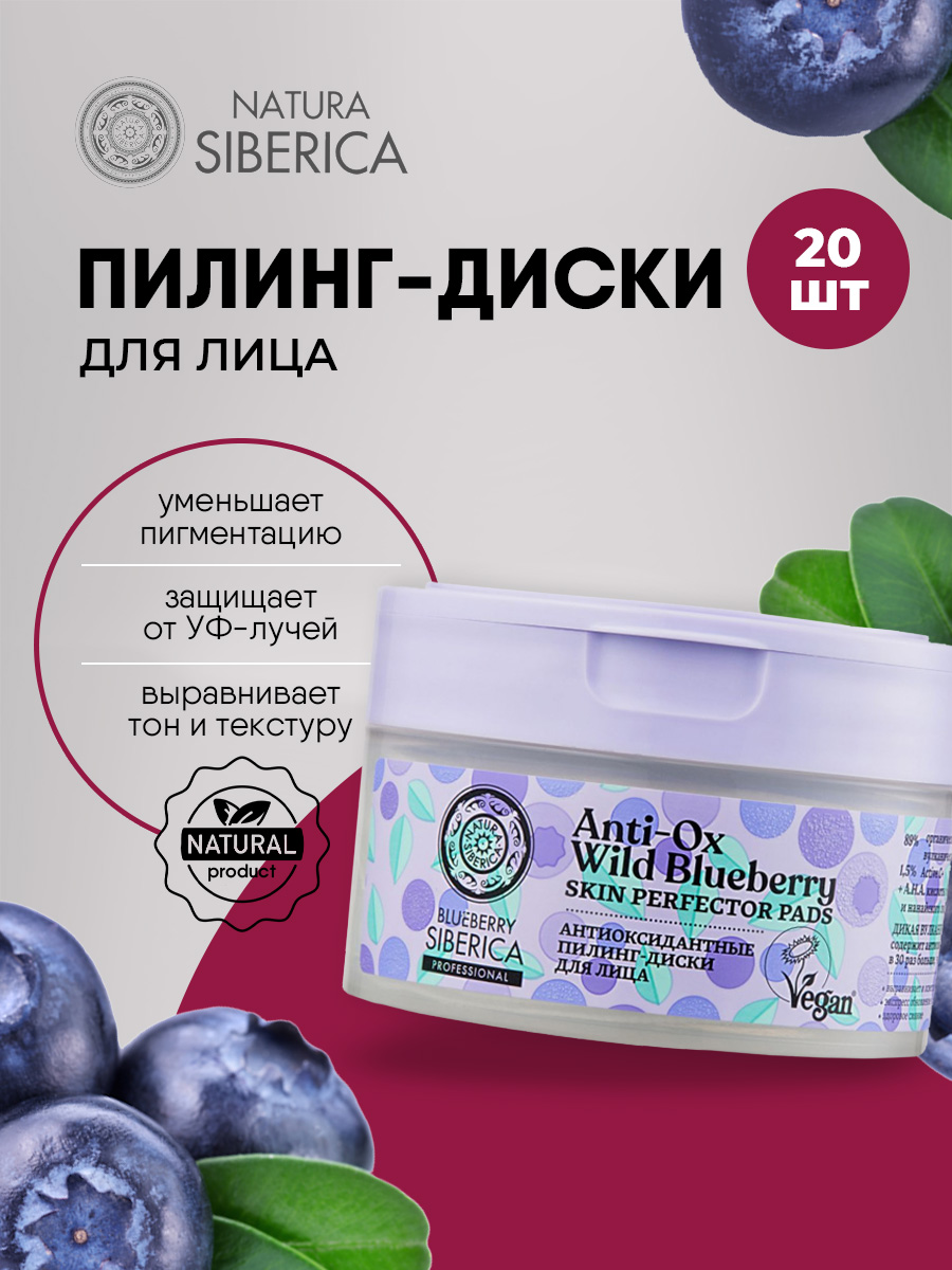 Blueberry Siberica Пилинг-диски для лица Антиоксидантные 20шт от Natura Siberica + 2