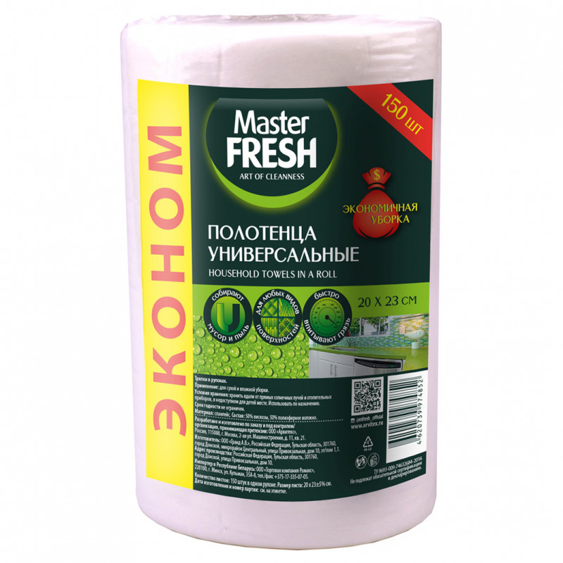 Полотенца универсальные Эконом в рулоне 150шт 20*23см от Master Fresh + 1