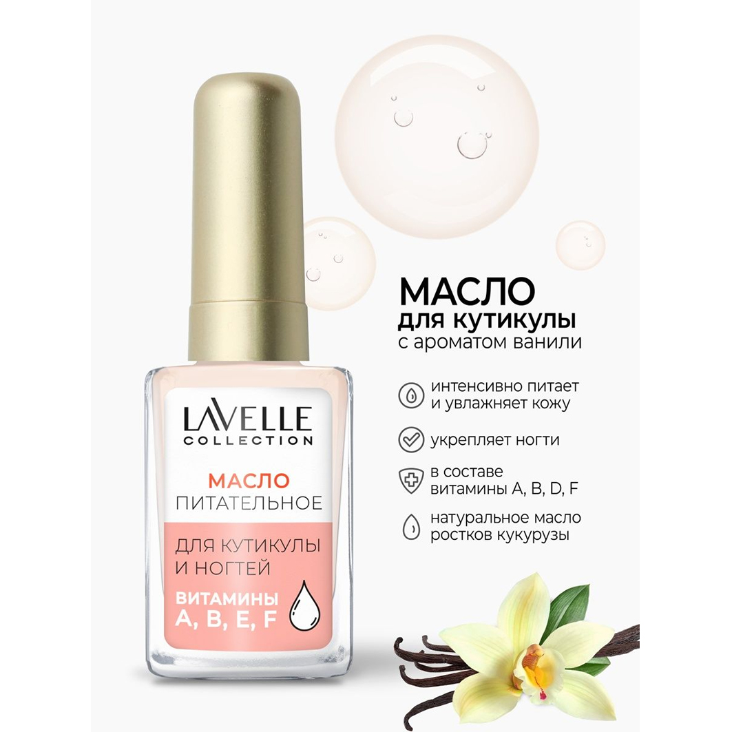 Масло для ногтей и кутикулы Ваниль 6мл от LavelleCollection + 2