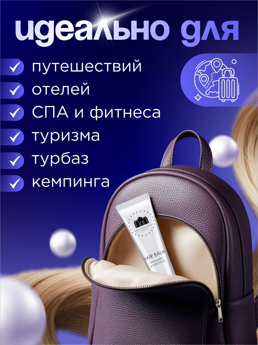 Бальзам для волос 20мл от GRAND HOTEL + 2