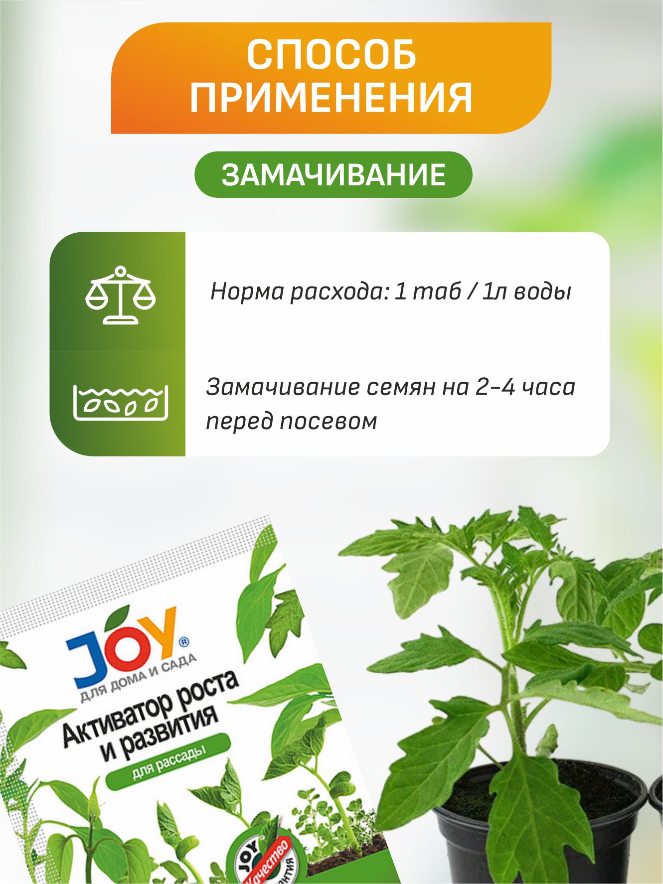 Активатор роста и развития Для рассады 2 таблетки от Joy + 4