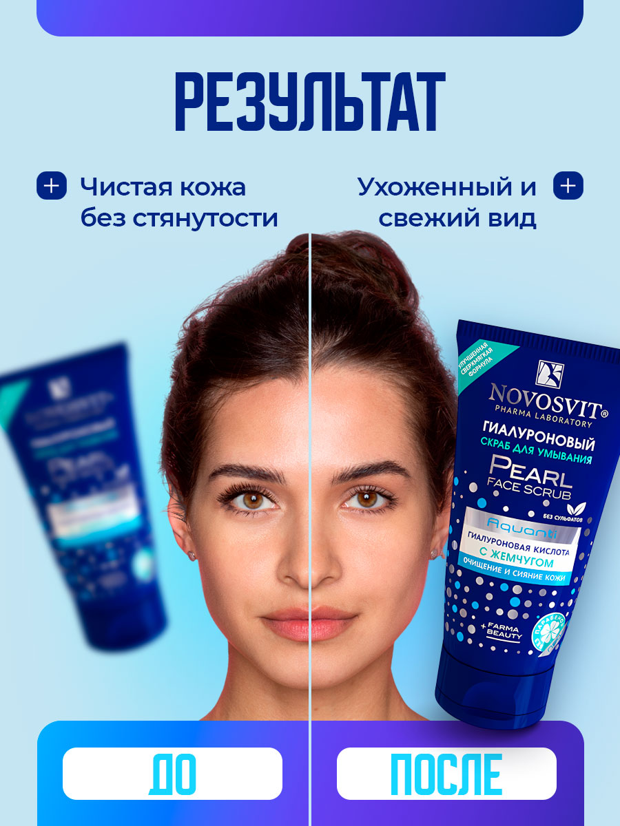 Гиалуроновый Скраб для умывания с жемчугом 150мл от Novosvit + 6