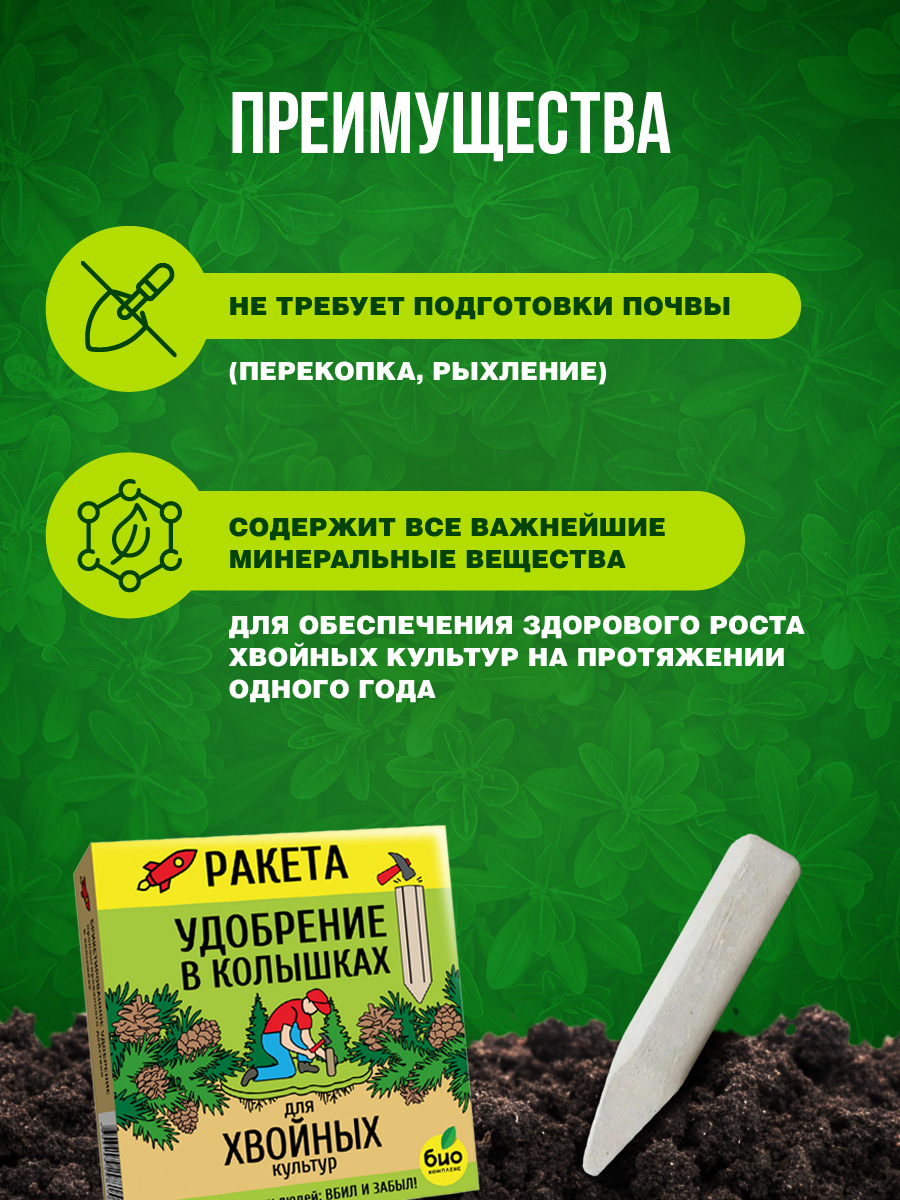 Удобрение Ракета для хвойных культур (колышки) 420г от Био-комплекс + 8