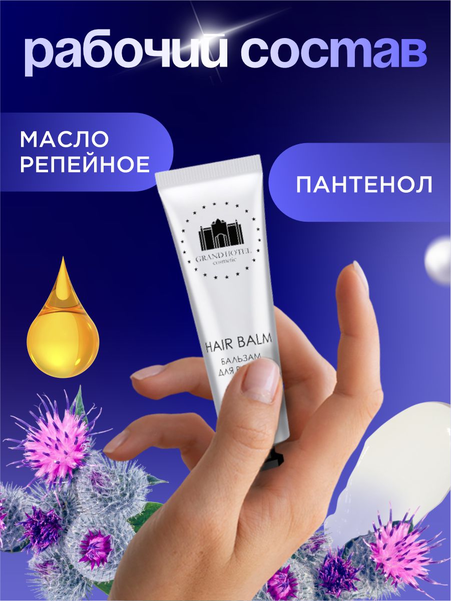 Бальзам для волос 20мл от GRAND HOTEL + 4