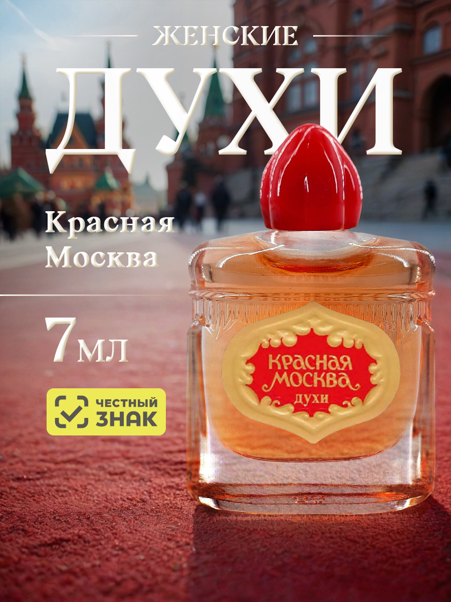 Духи Красная Москва 7мл  от Новая заря + 3