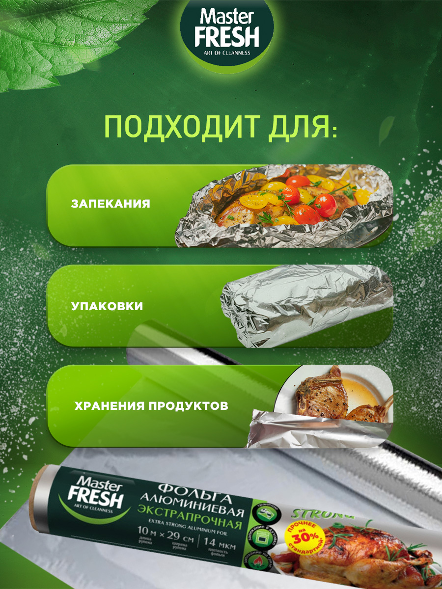 Фольга алюминиевая Экстрапрочная 10м 14мкм ролик для гриля от Master Fresh + 3