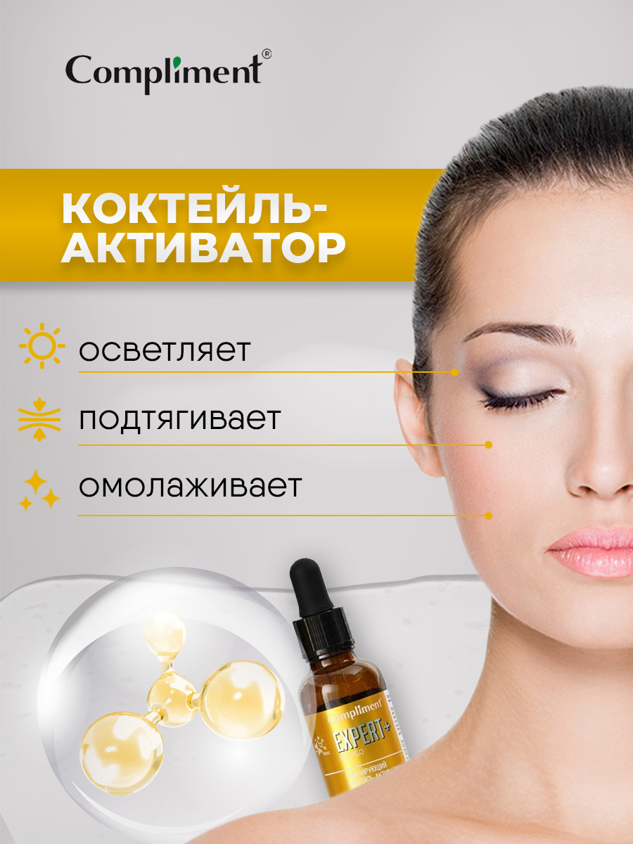 Expert+Energo Тонизирующий Коктейль-активатор для лица 25мл от Compliment + 4