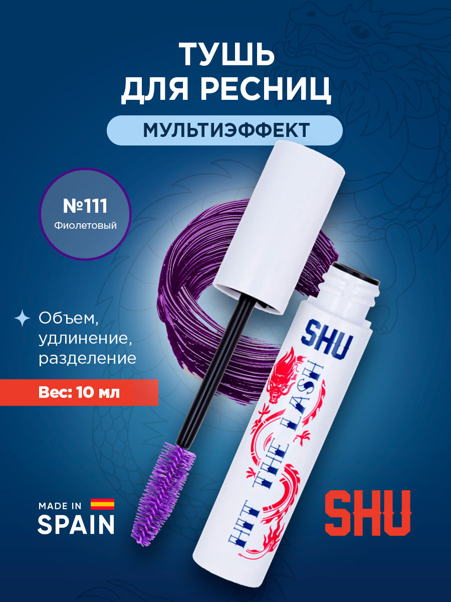 Тушь для ресниц Мультиэффект Hit The Lash, тон 111 фиолетовый от SHU + 3