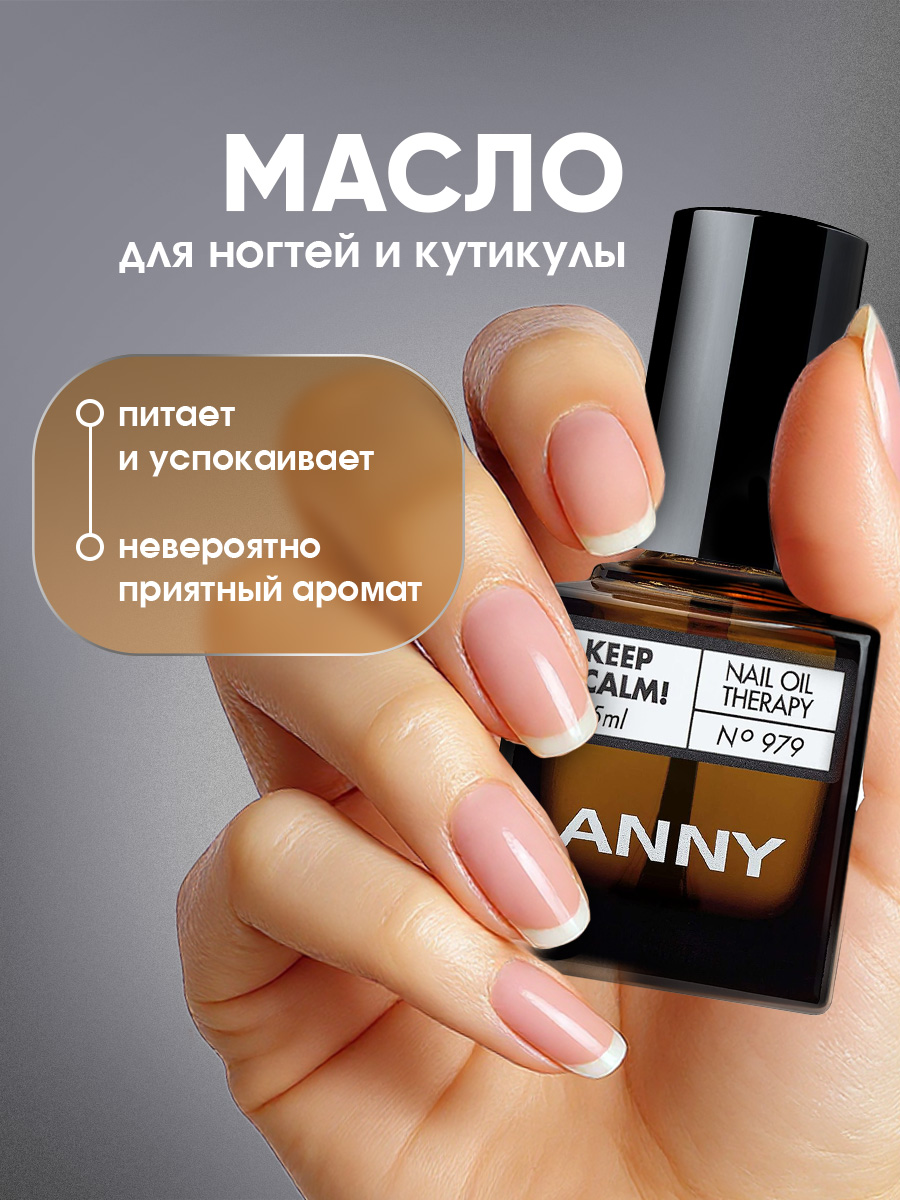 Масло для ногтей Keep Calm! Nail Oil Therapy от Anny + 2
