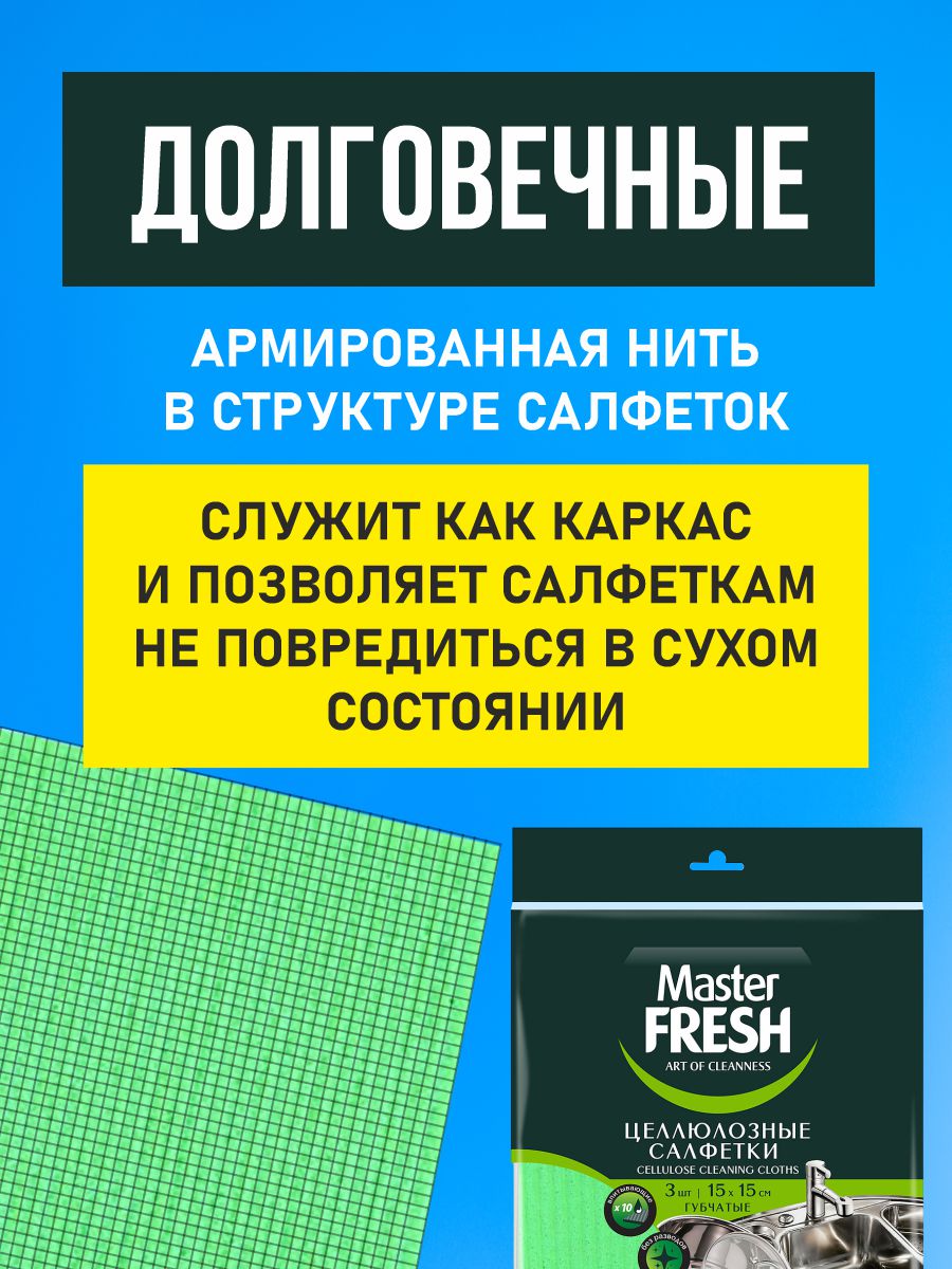 Салфетки целлюлозные 15*15см 3шт от Master Fresh + 6