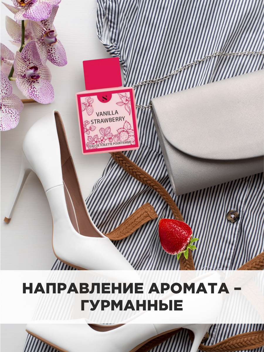 Туалетная вода женская Vanilla Strawberry 50мл от Sergio Nero + 5