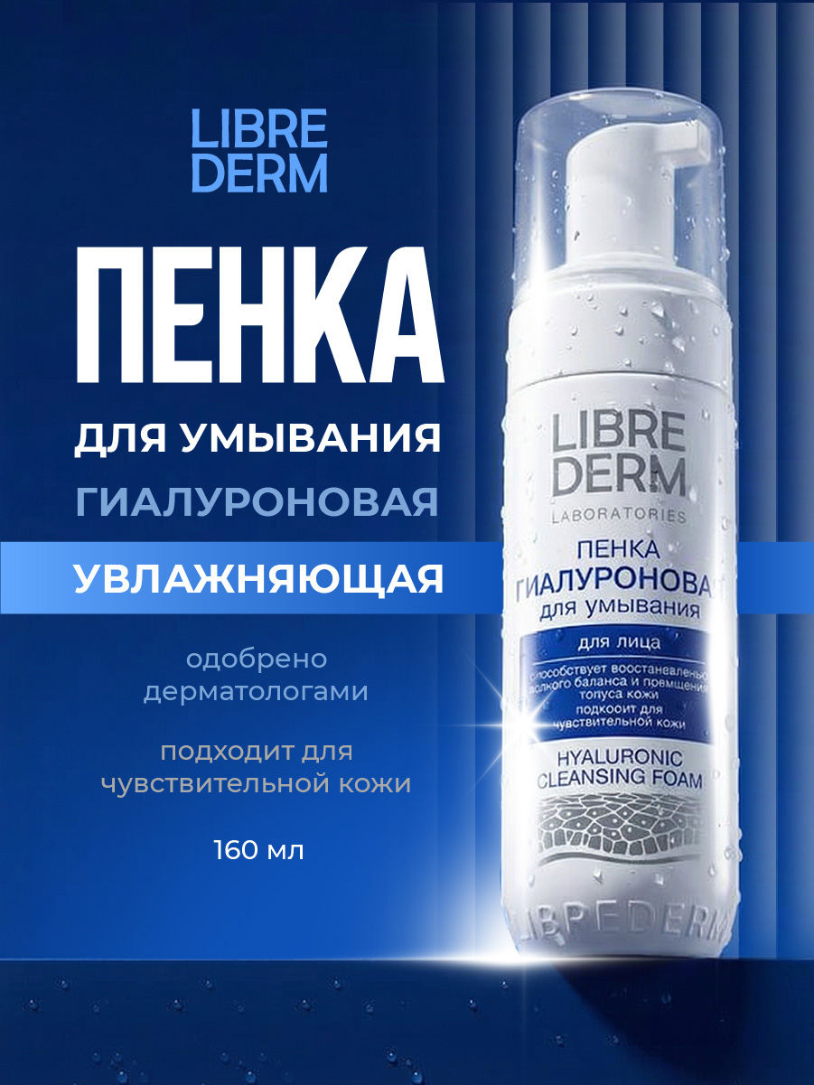Гиалуроновая Пенка для умывания 160мл от Librederm + 2