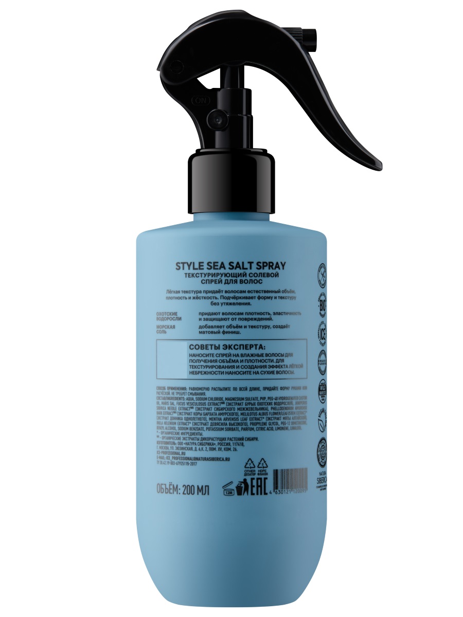 Take It Home Men Текстурирующий солевой Спрей для волос Style Sea Salt Spray 200мл от Natura Siberica + 3