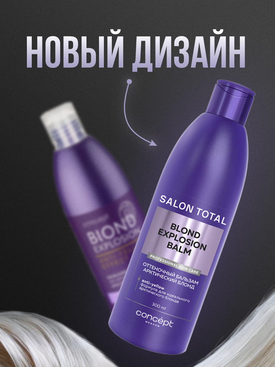 Salon Total Оттеночный бальзам Эффект арктический блонд Blond Explosion Balm 300мл от Concept Moscow + 2