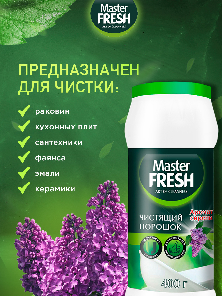 Чистящий порошок Аромат сирени 400г				 от Master Fresh + 2
