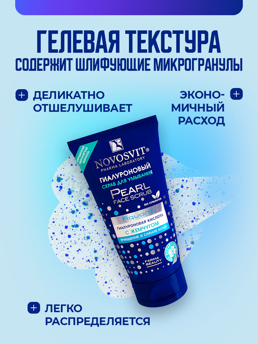 Гиалуроновый Скраб для умывания с жемчугом 150мл от Novosvit + 4