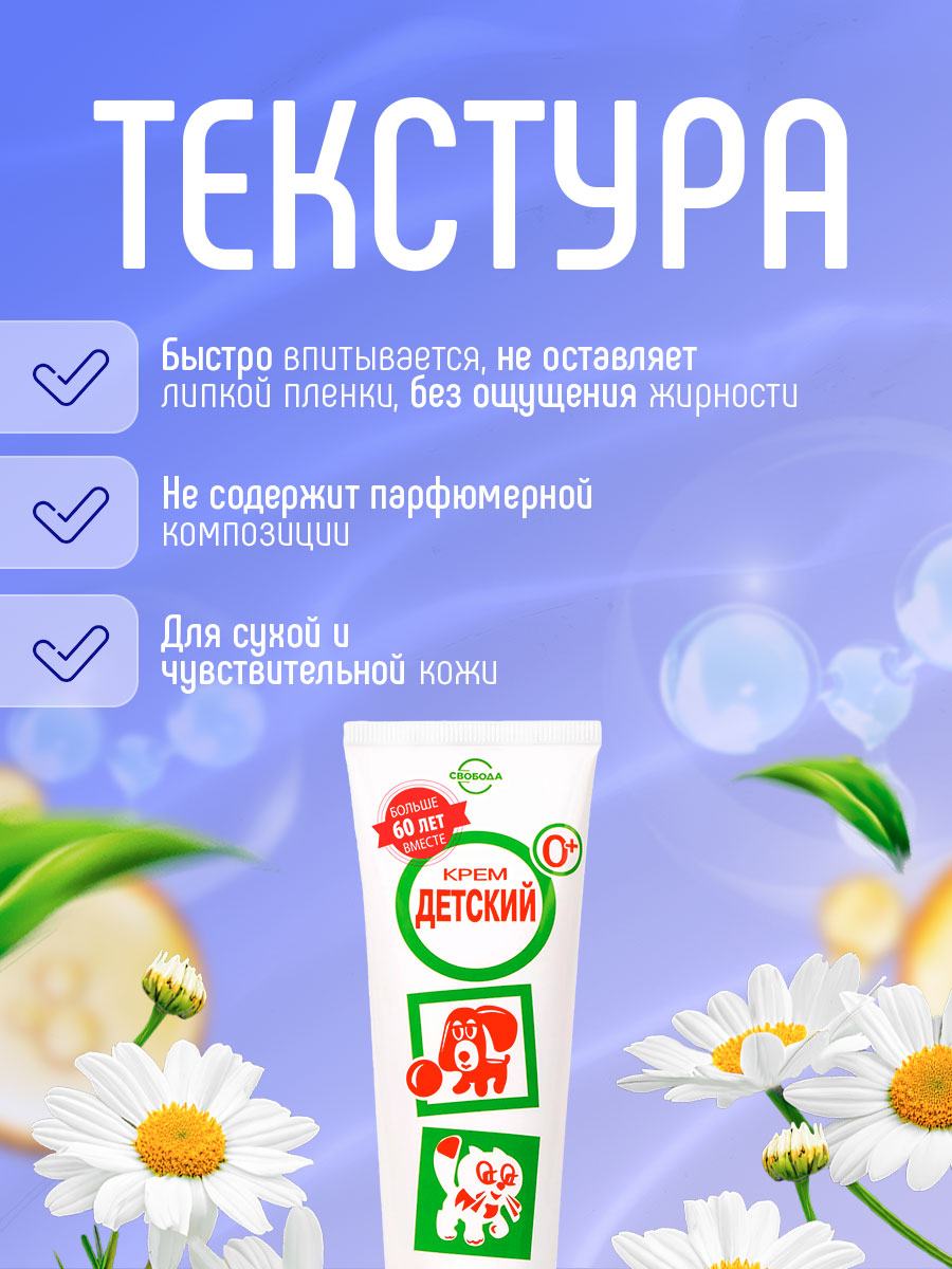 Крем детский 68г от Свобода + 6