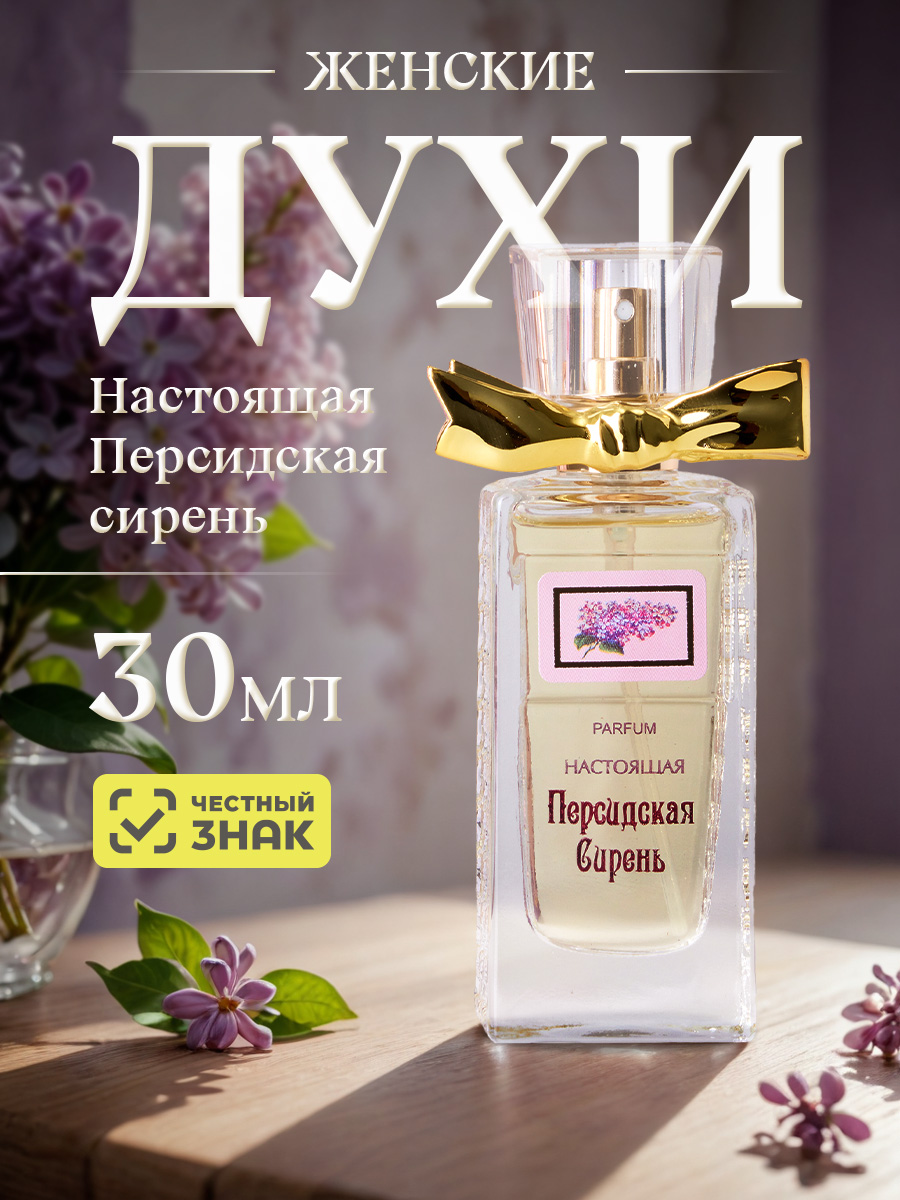 Духи Настоящая Персидская сирень 30мл  от Новая заря + 4