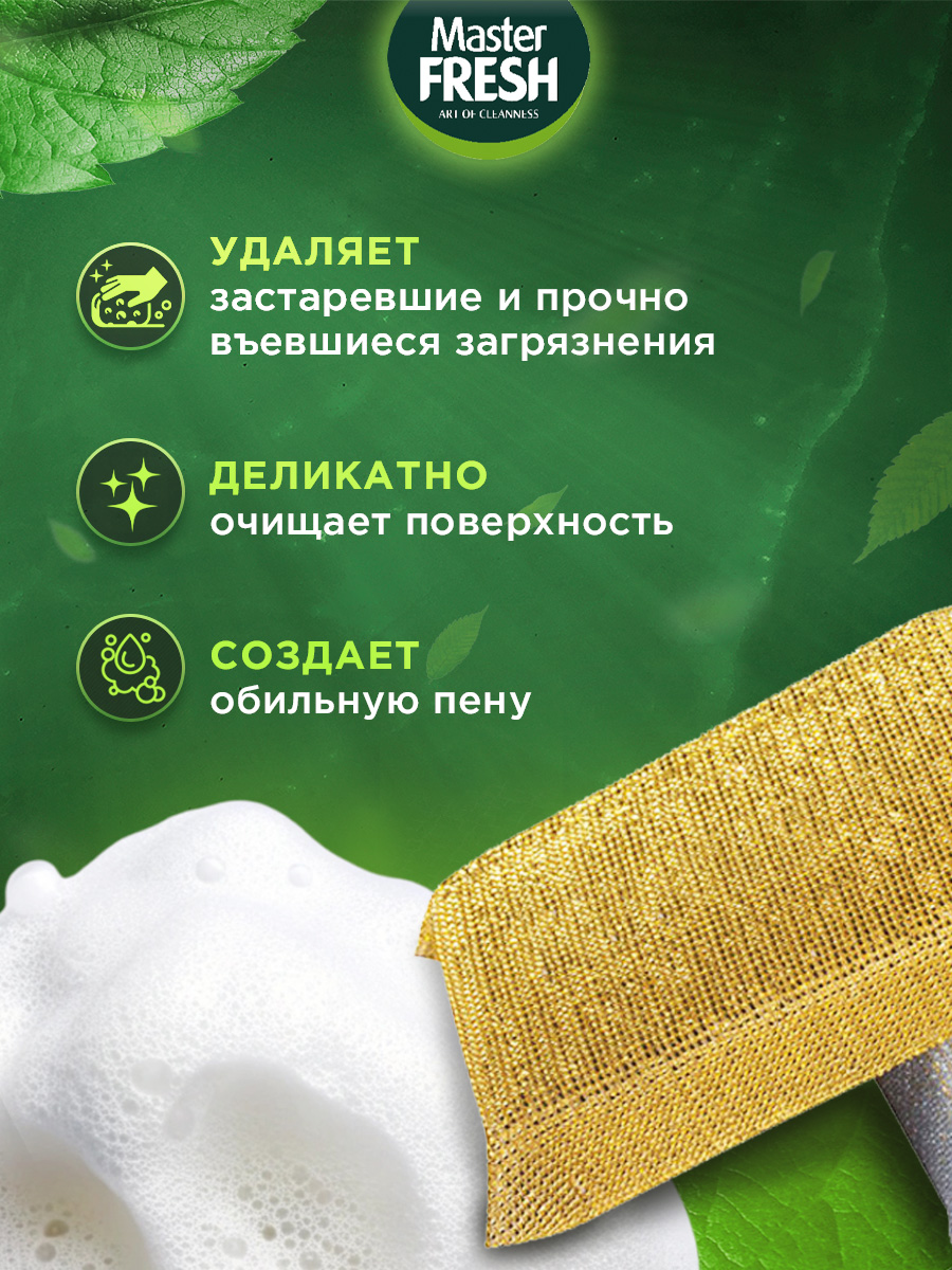 Мочалка для посуды для эмали и тефлона 2шт от Master Fresh + 4