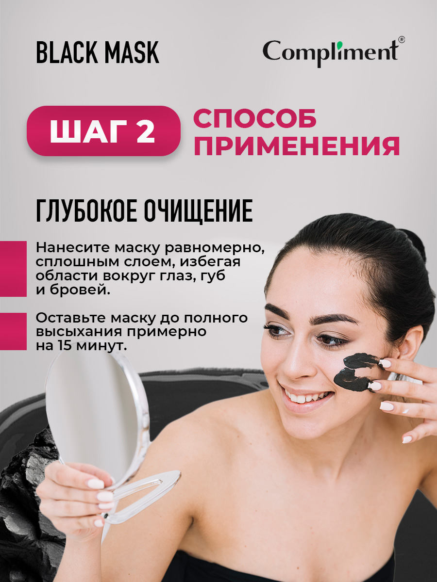 Black Mask Маска-пленка для лица CO-ENZYMES 80мл от Compliment + 9
