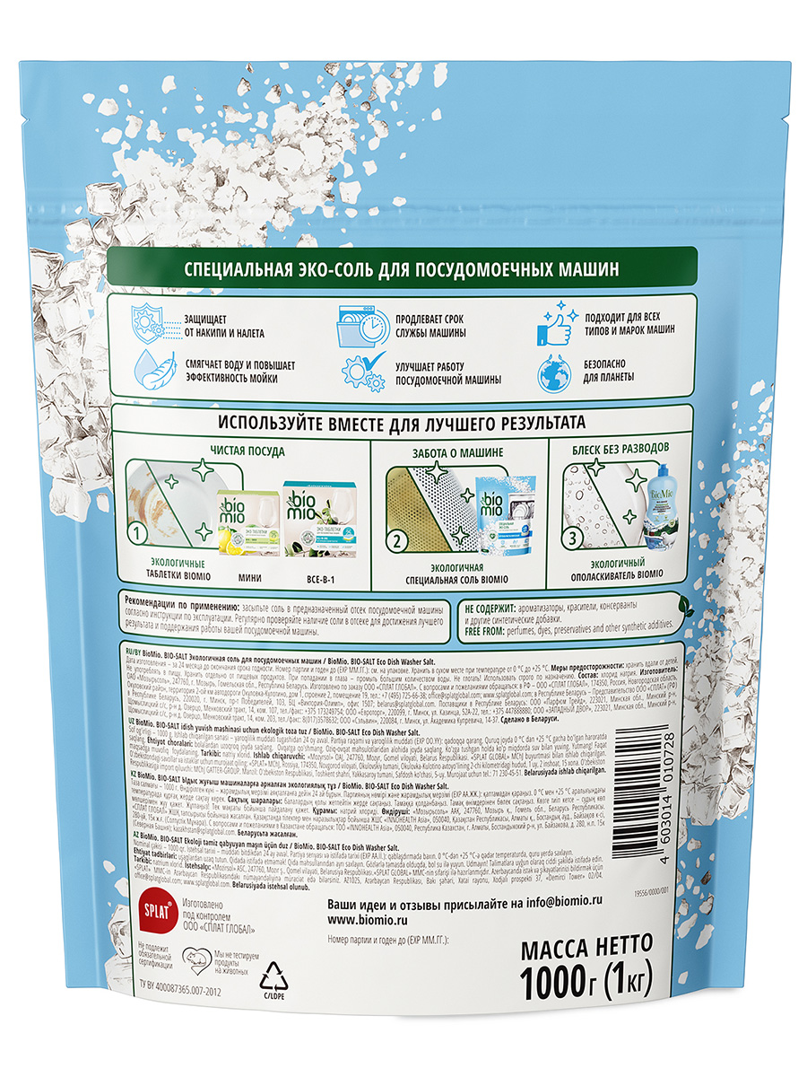 Bio Salt Экологичная соль для посудомоечных машин 1кг от BioMio + 2