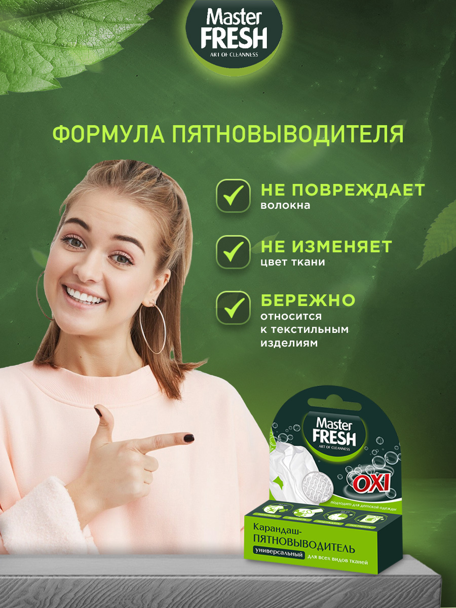 Карандаш-пятновыводитель 1шт от Master Fresh + 6
