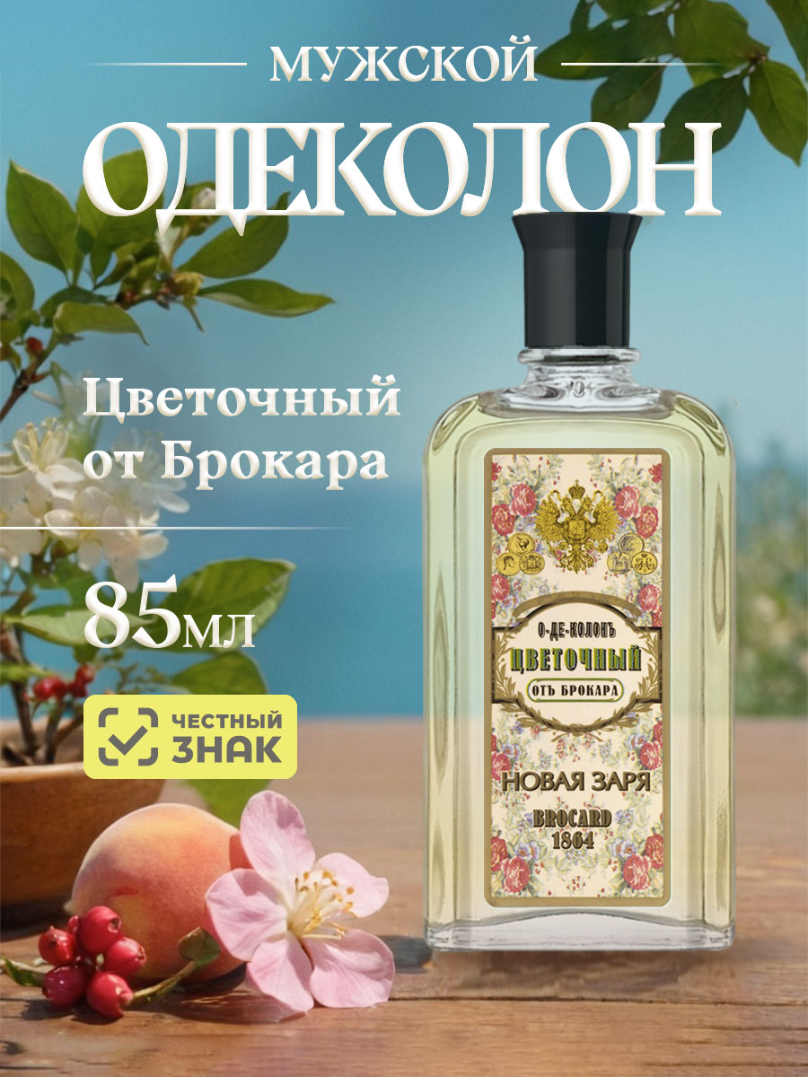 Одеколон Цветочный от Брокара 85мл от Новая заря + 5