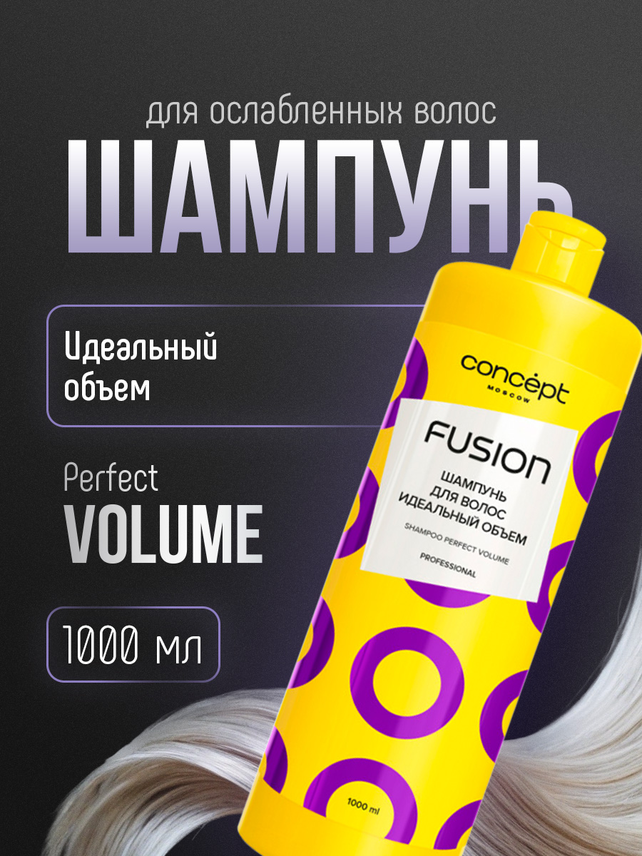 Шампунь для волос Идеальный объем Perfect Volume 1000мл от Concept Moscow + 2