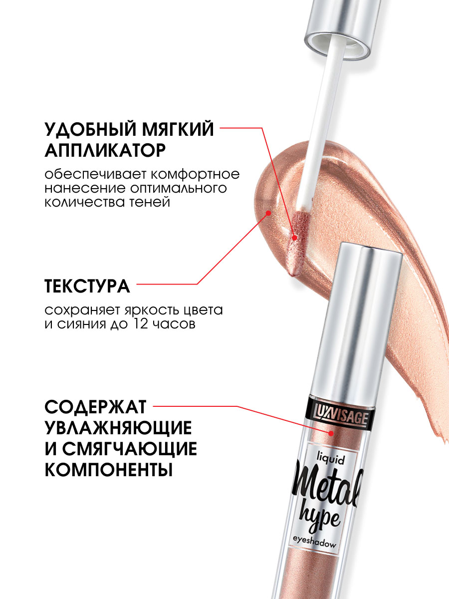 Жидкие сияющие Тени для век Metal Hype, тон 04 солнечный беж от LuxVisage + 8