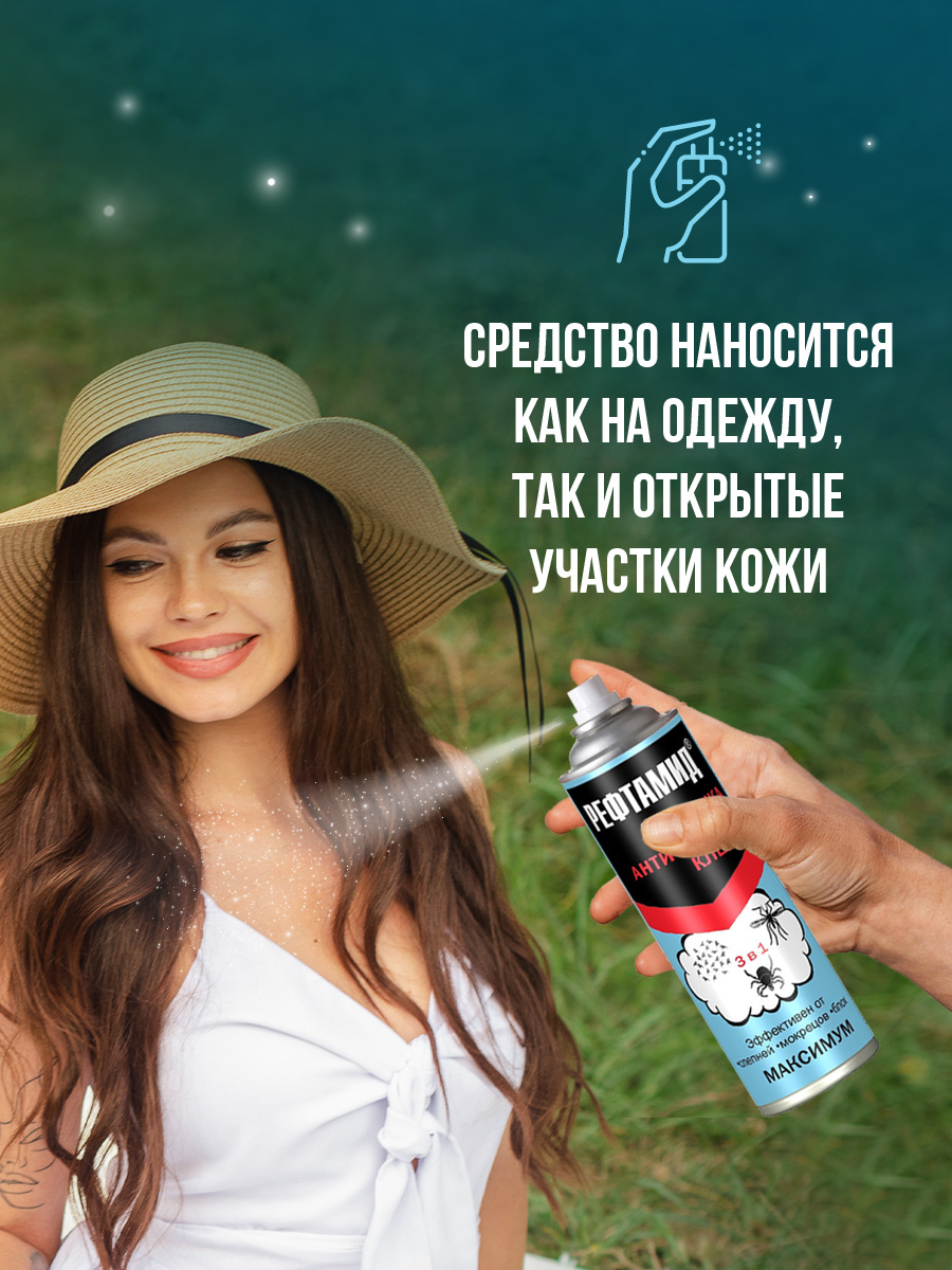 Рефтамид Максимум 3в1 Антимошка, антикомар, антиклещ 147мл от Рефтамид + 3