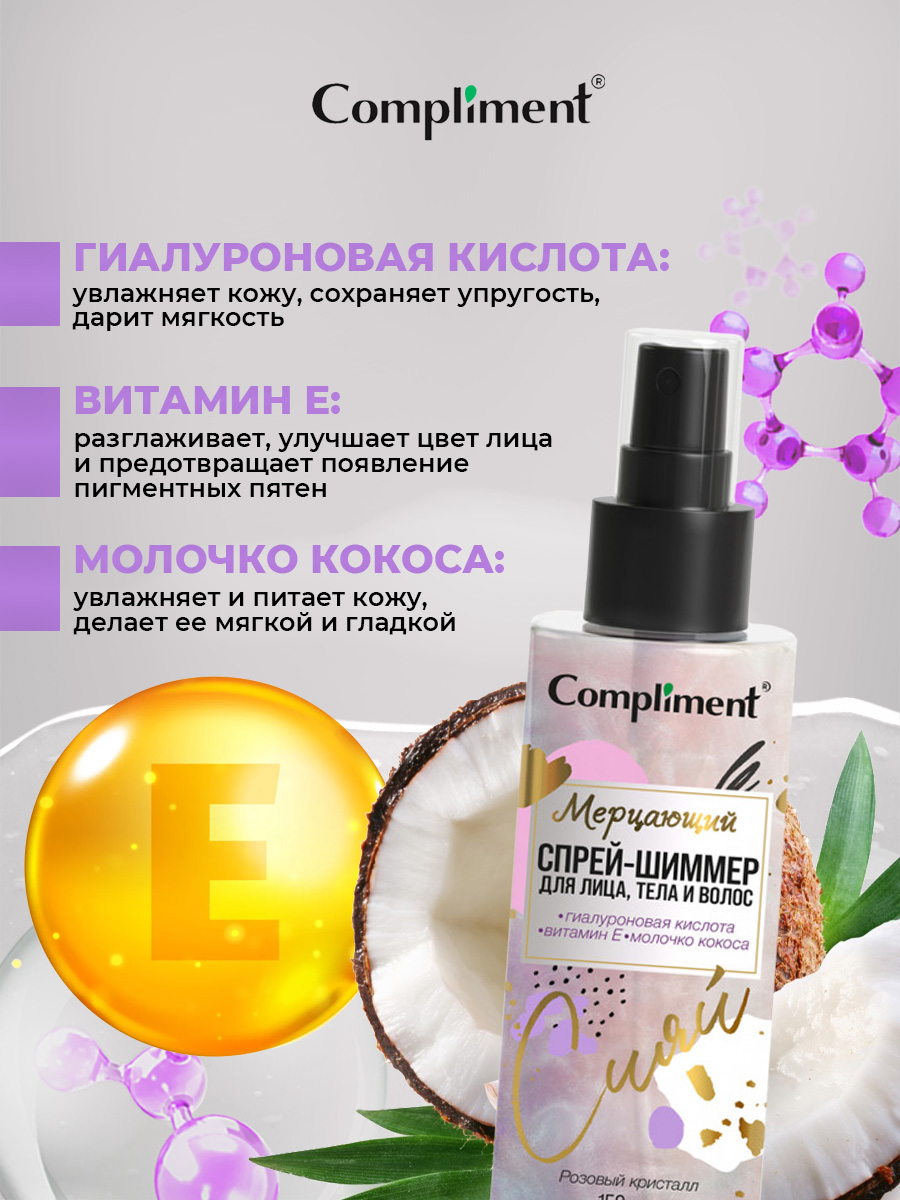 Мерцающий Спрей-шиммер для лица, тела и волос 150мл от Compliment + 6