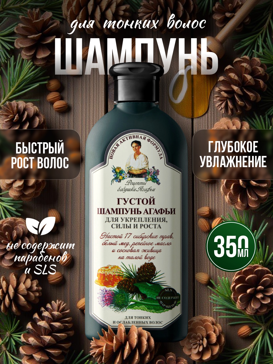 Шампунь Густой для тонких и ослабленных волос 350мл от Рецепты бабушки Агафьи + 3