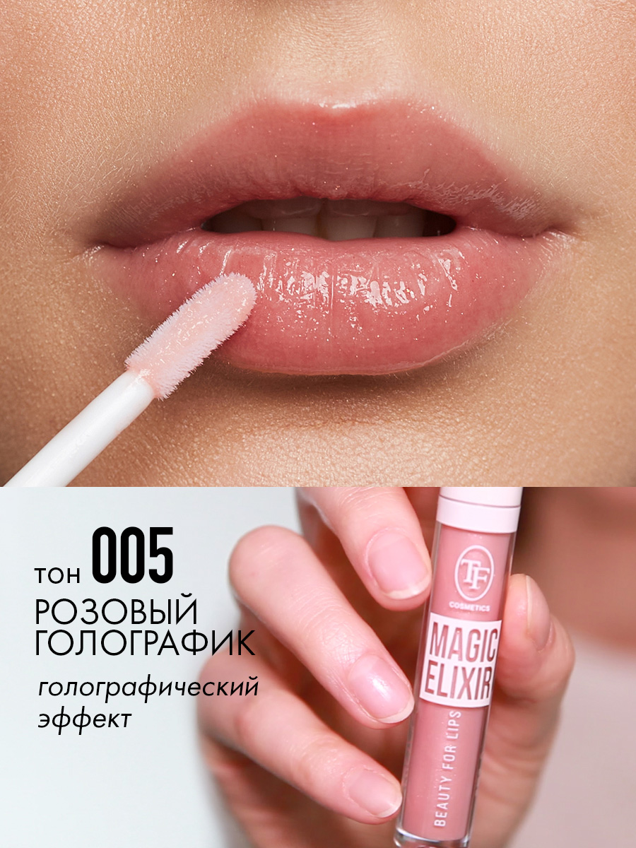 Блеск для губ Magic Elixir, тон 05 розовый голографик от TF cosmetics + 2