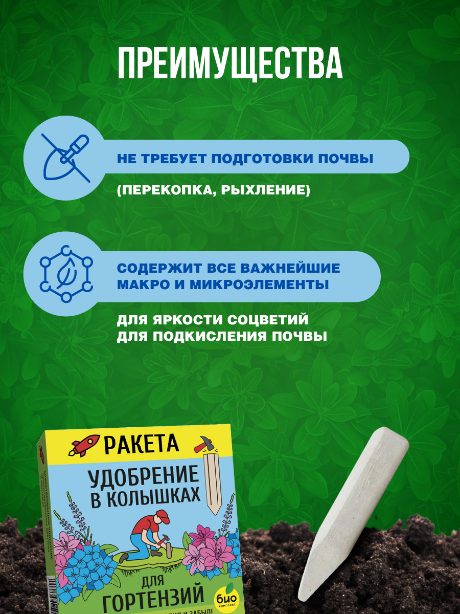 Удобрение минеральное Ракета для гортензий (колышки) 420г от Био-комплекс + 8