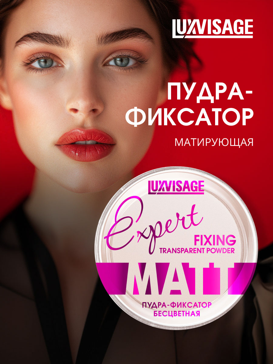 Матирующая Пудра-фиксатор Expert Matt бесцветная от LuxVisage + 4