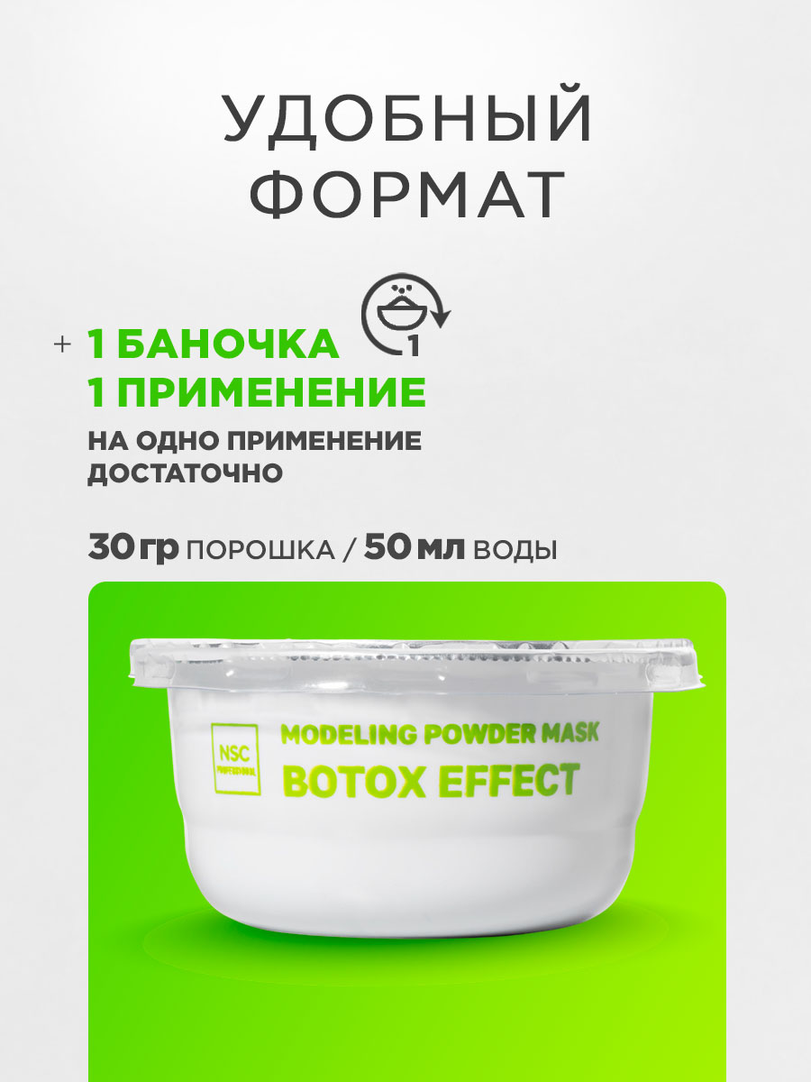 Альгинатная моделирующая Маска для лица Ботокс эффект 30г от NSC + 6