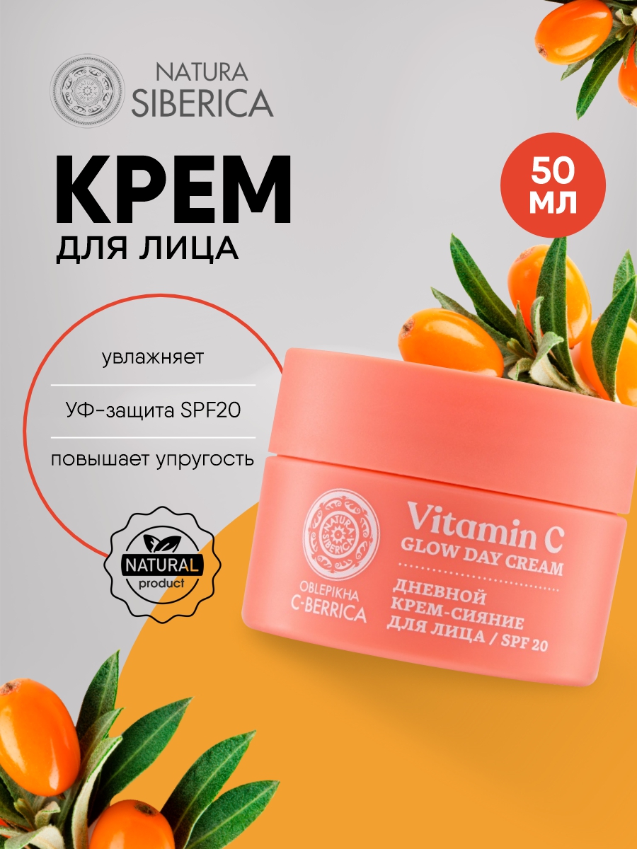 С-Berrica Oblepikha Крем-сияние для лица SPF20 50мл от Natura Siberica + 9