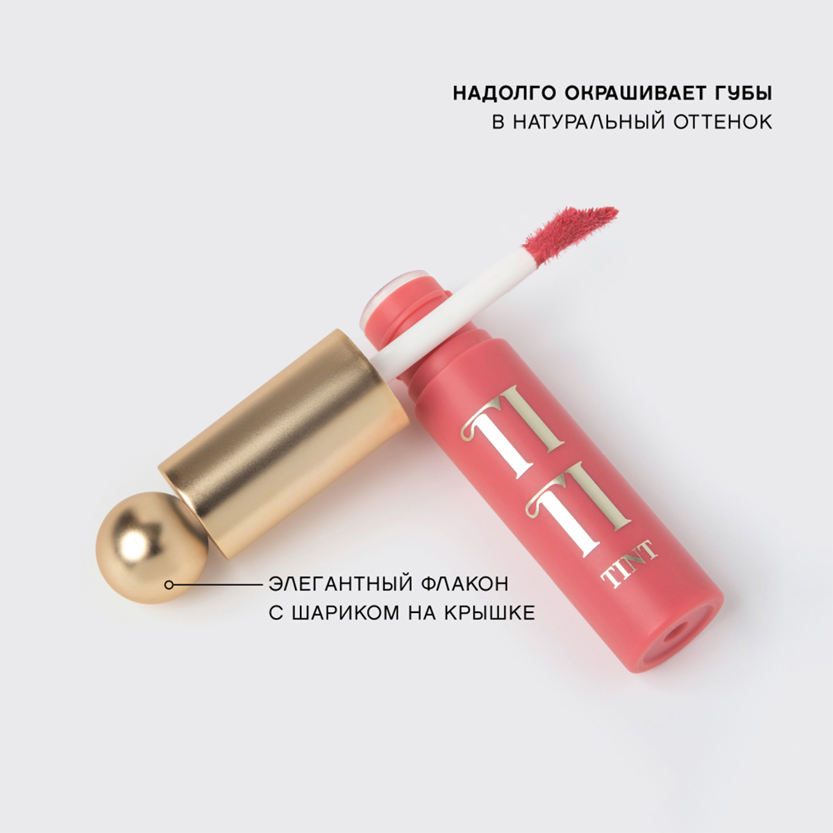 Тинт для губ Tititint, тон 05 Коралловый / Pourpre rose от Vivienne Sabo + 7